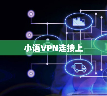 小语VPN连接上 小语VPN连接上