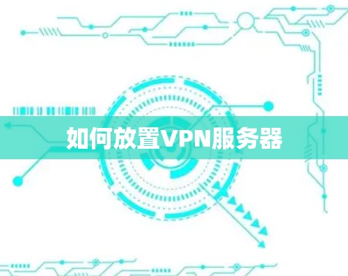 如何放置VPN服务器