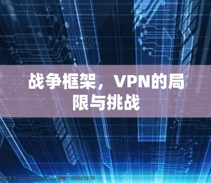 战争框架，VPN的局限与挑战