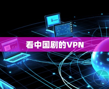 看中国剧的VPN