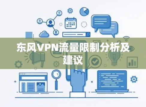 东风VPN流量限制分析及建议