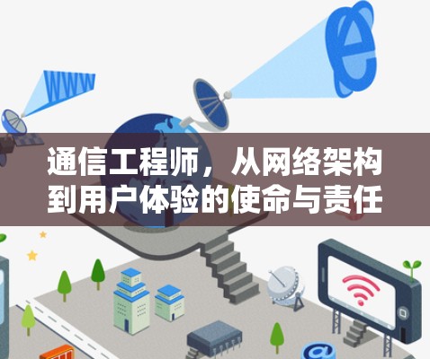 通信工程师，从网络架构到用户体验的使命与责任