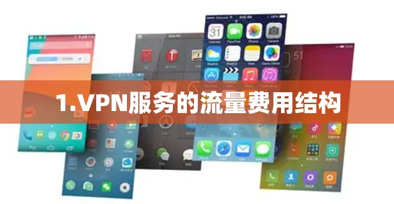 1.VPN服务的流量费用结构