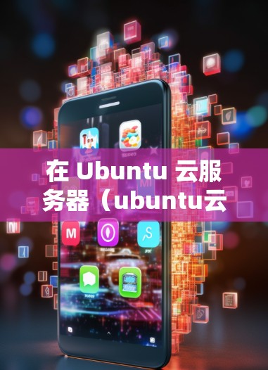 在 Ubuntu 云服务器（ubuntu云）中，自动重连可以用于管理VPN连接，以节省连接时间。以下是一个逐步指南，帮助你设置和管理你的自动VPN重连功能