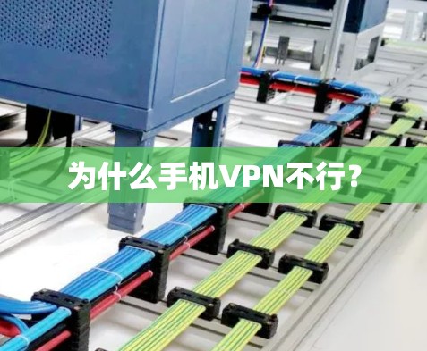为什么手机VPN不行？