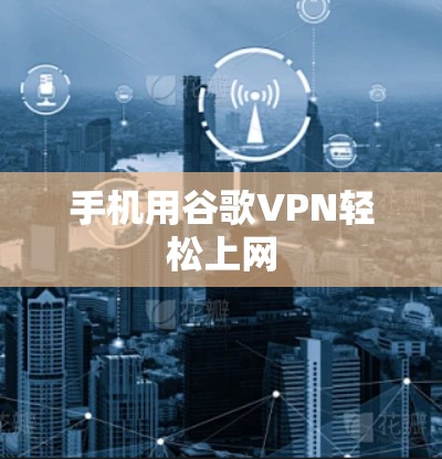 手机用谷歌VPN轻松上网