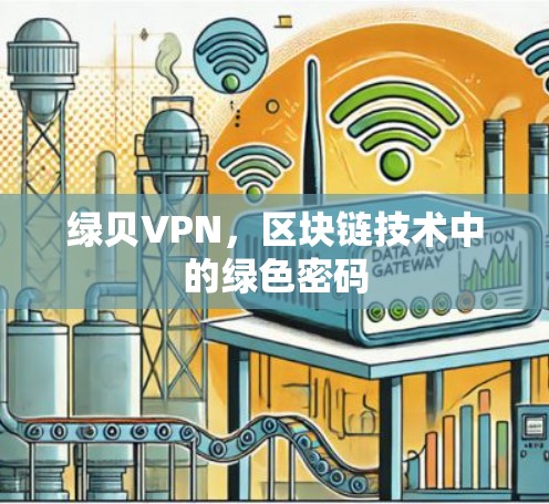 绿贝VPN，区块链技术中的绿色密码