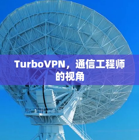 TurboVPN，通信工程师的视角