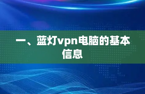 一、蓝灯vpn电脑的基本信息