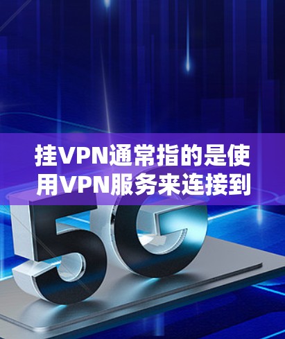 挂VPN通常指的是使用VPN服务来连接到国外的网络，以保护个人或机构的网络安全。如果你指的是挂VPN与坦克的关系，可能需要更多的上下文信息来解释