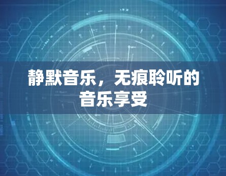 静默音乐，无痕聆听的音乐享受