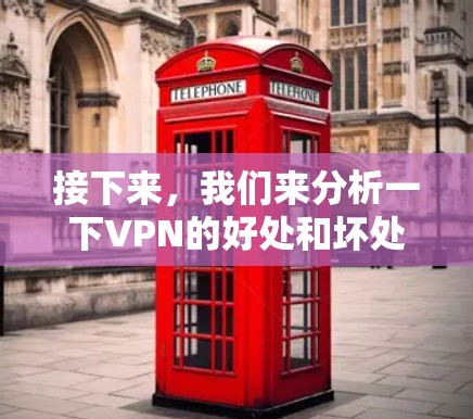 接下来，我们来分析一下VPN的好处和坏处
