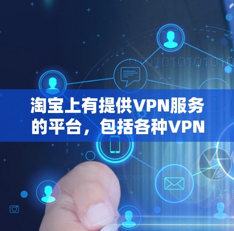 淘宝上有提供VPN服务的平台，包括各种VPN软件和应用。以下是几个可能相关的服务和平台