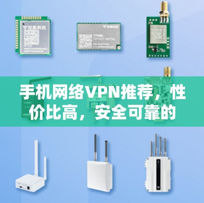 手机网络VPN推荐，性价比高，安全可靠的选择