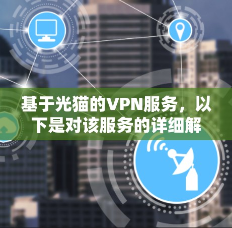 基于光猫的VPN服务，以下是对该服务的详细解析