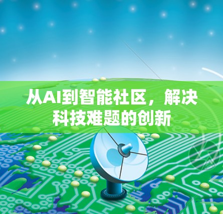 从AI到智能社区，解决科技难题的创新
