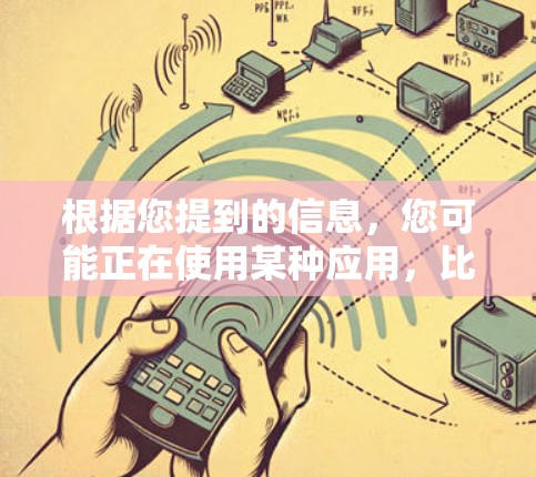 根据您提到的信息，您可能正在使用某种应用，比如微信或QQ，而通知栏中出现了VPN相关信息。这种情况通常发生在该应用支持VPN功能后，通知栏显示与VPN相关的提示或信息