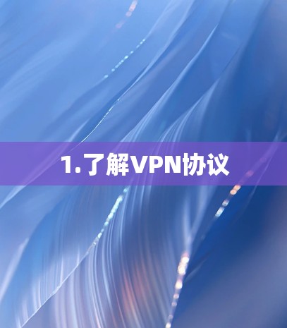1.了解VPN协议