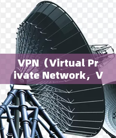 VPN（Virtual Private Network，VPN）和梯子（Ladder）虽然在字面上看起来有些相似，但它们在物理结构、用途和功能上有着显著的不同。以下是它们的主要区别