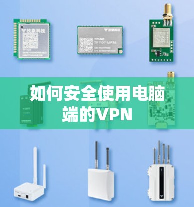 如何安全使用电脑端的VPN 如何安全使用电脑端的VPN