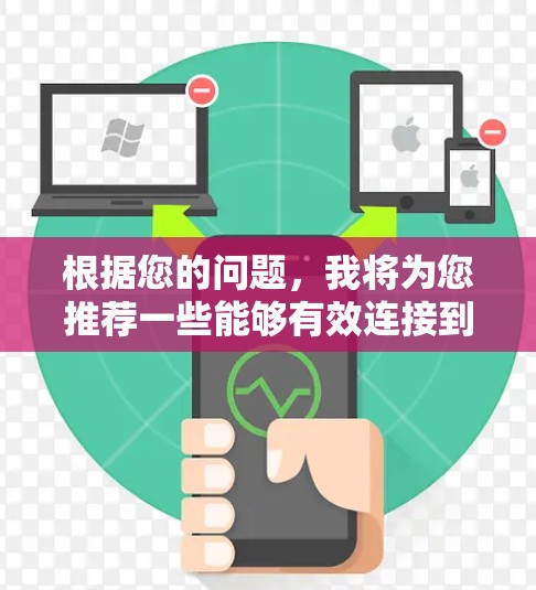 根据您的问题，我将为您推荐一些能够有效连接到哔咔的VPN工具，并解释它们如何帮助您制作和分享音乐
