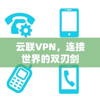 云联VPN，连接世界的双刃剑