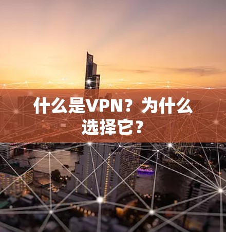 什么是VPN？为什么选择它？
