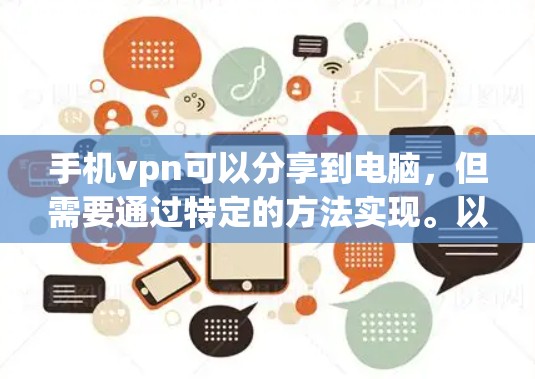 手机vpn可以分享到电脑，但需要通过特定的方法实现。以下是详细的步骤和注意事项
