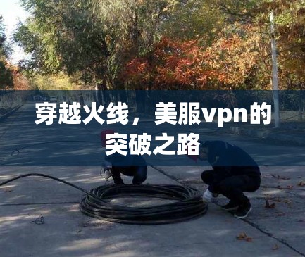 穿越火线，美服vpn的突破之路