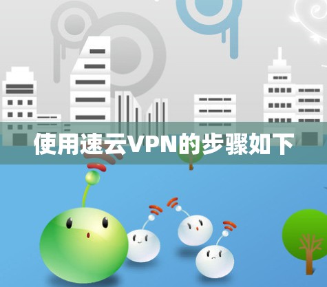 使用速云VPN的步骤如下