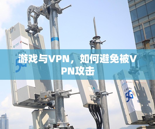 游戏与VPN，如何避免被VPN攻击