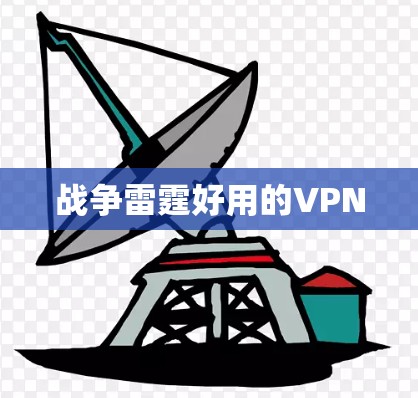 战争雷霆好用的VPN