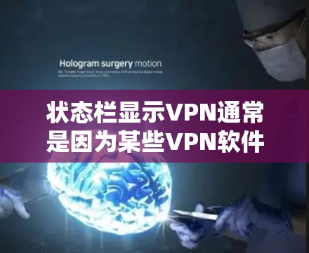状态栏显示VPN通常是因为某些VPN软件在特定界面或配置下显示了VPN相关的数据。为了解决这个问题，可以按照以下步骤进行