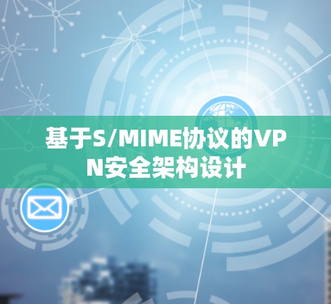 基于S/MIME协议的VPN安全架构设计