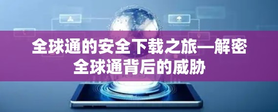 全球通的安全下载之旅—解密全球通背后的威胁