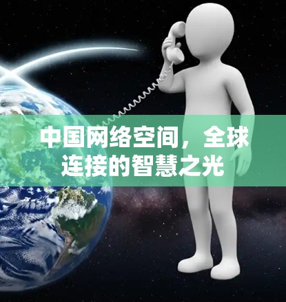 中国网络空间，全球连接的智慧之光