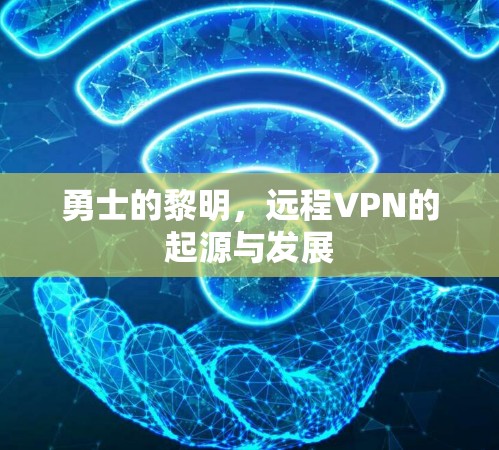 勇士的黎明，远程VPN的起源与发展