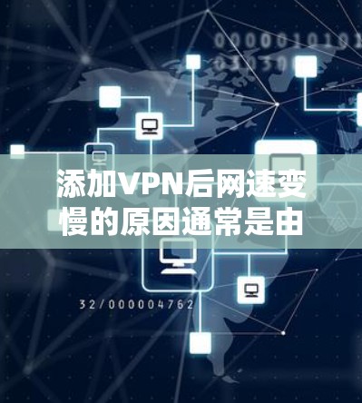 添加VPN后网速变慢的原因通常是由于VPN服务器的防火墙被关闭了。以下是解决这个问题的步骤