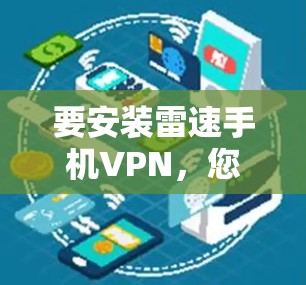 要安装雷速手机VPN，您可以按照以下步骤进行