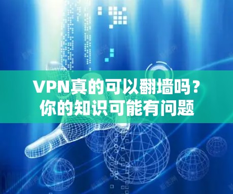 VPN真的可以翻墙吗？你的知识可能有问题