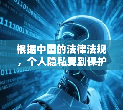 根据中国的法律法规，个人隐私受到保护，但网络使用和监控可能会因不同的原因而有所不同。以下是一些需要考虑的因素
