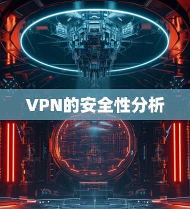 VPN的安全性分析