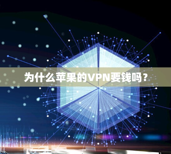 为什么苹果的VPN要钱吗？