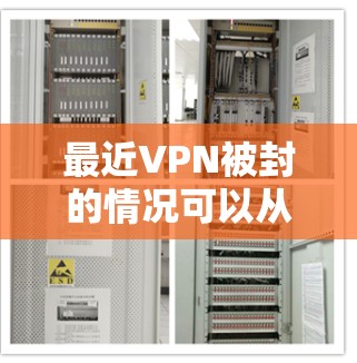 最近VPN被封的情况可以从多个角度来理解，具体原因可能包括但不限于
