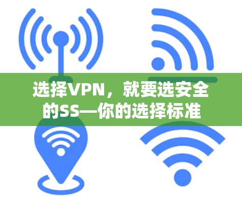 选择VPN,就要选安全的SS—你的选择标准 选择VPN,就要选安全的SS—你的选择标准