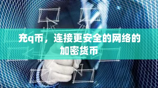 充q币，连接更安全的网络的加密货币