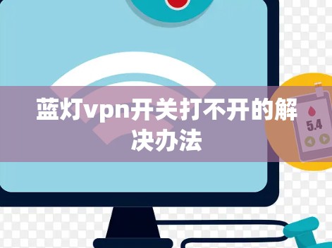 蓝灯vpn开关打不开的解决办法
