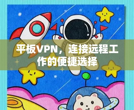 平板VPN，连接远程工作的便捷选择