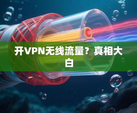 开VPN无线流量？真相大白