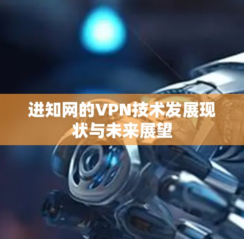 进知网的VPN技术发展现状与未来展望